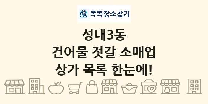 성내3동 건어물 젓갈 소매업 상가 목록 및 정보