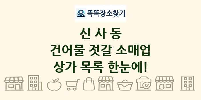 신사동 건어물 젓갈 소매업 상가 목록 및 정보