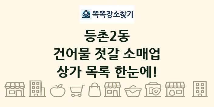 등촌2동 건어물 젓갈 소매업 상가 목록 및 정보