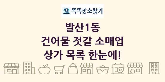 발산1동 건어물 젓갈 소매업 상가 목록 및 정보