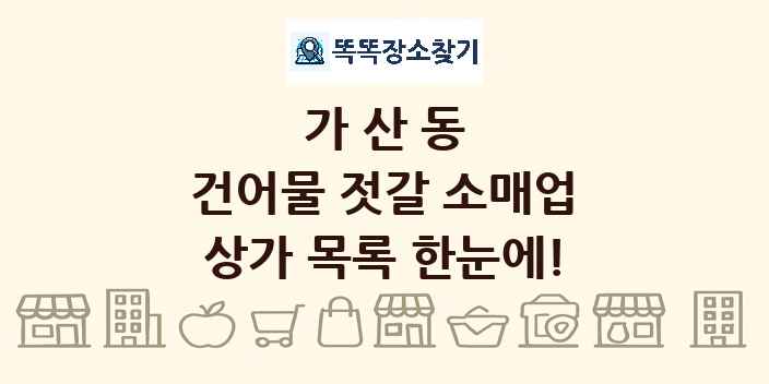 가산동 건어물 젓갈 소매업 상가 목록 및 정보