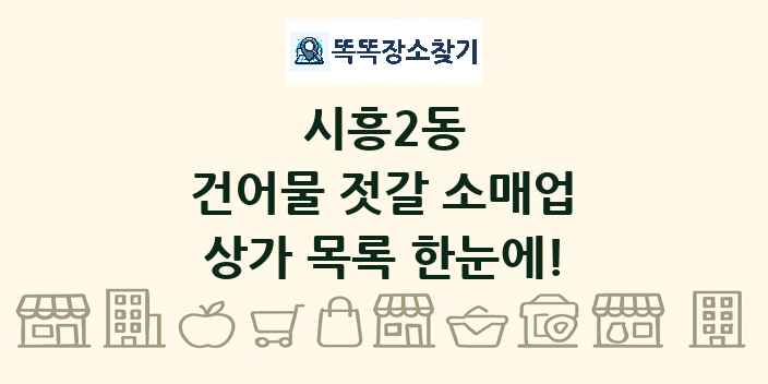 시흥2동 건어물 젓갈 소매업 상가 목록 및 정보