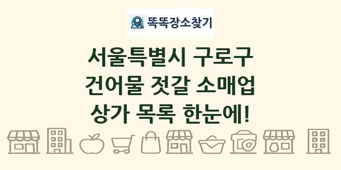 서울특별시 구로구 건어물 젓갈 소매업 상가 목록 및 정보