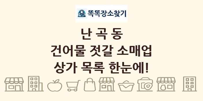 난곡동 건어물 젓갈 소매업 상가 목록 및 정보