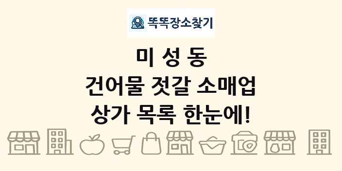 미성동 건어물 젓갈 소매업 상가 목록 및 정보