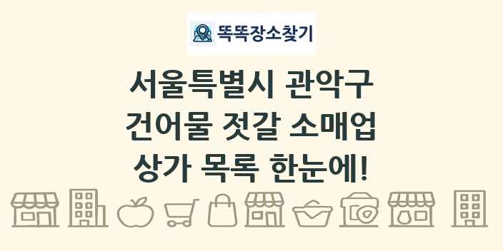 서울특별시 관악구 건어물 젓갈 소매업 상가 목록 및 정보