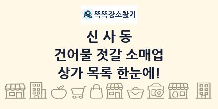 신사동 건어물 젓갈 소매업 상가 목록 및 정보