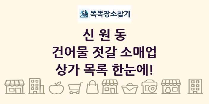 신원동 건어물 젓갈 소매업 상가 목록 및 정보