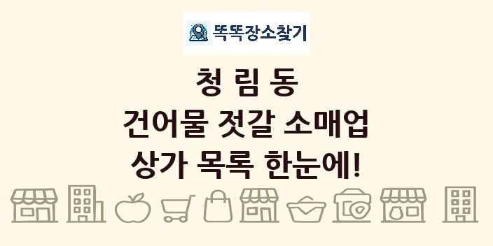 청림동 건어물 젓갈 소매업 상가 목록 및 정보