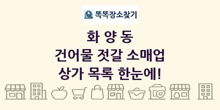 화양동 건어물 젓갈 소매업 상가 목록 및 정보