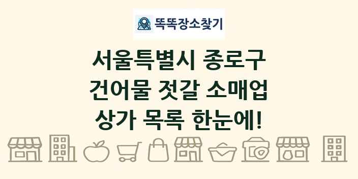서울특별시 종로구 건어물 젓갈 소매업 상가 목록 및 정보