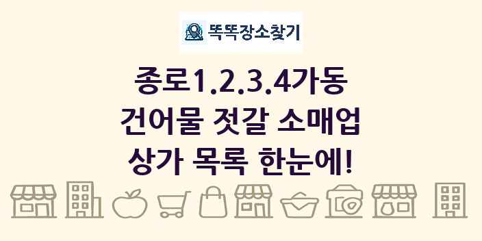 종로1.2.3.4가동 건어물 젓갈 소매업 상가 목록 및 정보