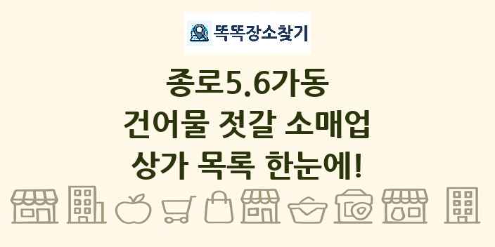 종로5.6가동 건어물 젓갈 소매업 상가 목록 및 정보
