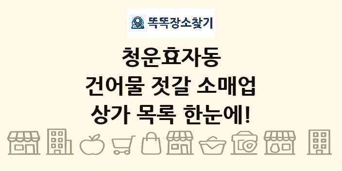 청운효자동 건어물 젓갈 소매업 상가 목록 및 정보
