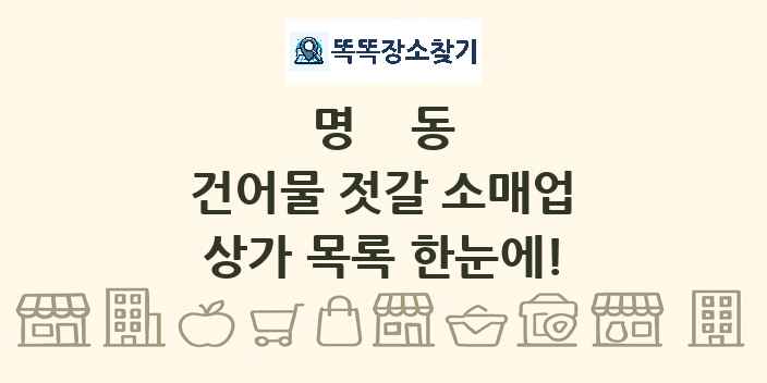 명동 건어물 젓갈 소매업 상가 목록 및 정보