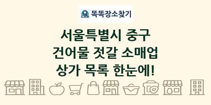 서울특별시 중구 건어물 젓갈 소매업 상가 목록 및 정보