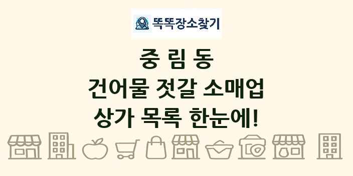 중림동 건어물 젓갈 소매업 상가 목록 및 정보