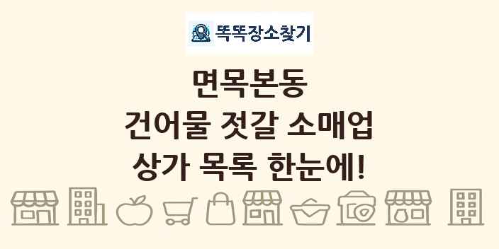 면목본동 건어물 젓갈 소매업 상가 목록 및 정보
