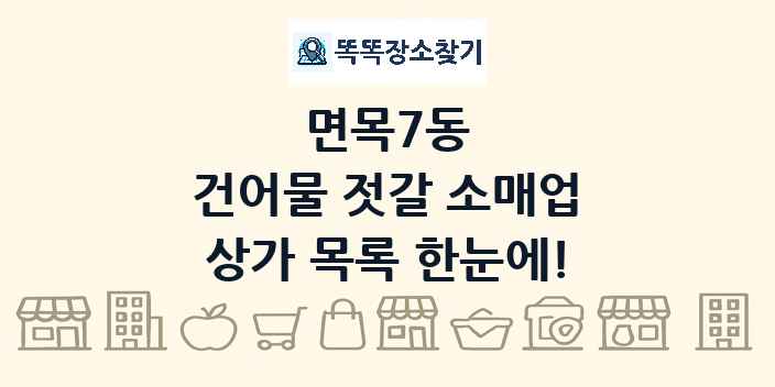 면목7동 건어물 젓갈 소매업 상가 목록 및 정보