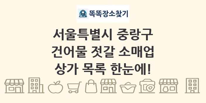 서울특별시 중랑구 건어물 젓갈 소매업 상가 목록 및 정보