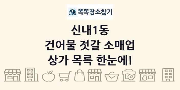 신내1동 건어물 젓갈 소매업 상가 목록 및 정보
