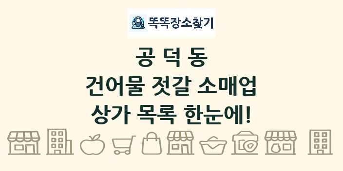 공덕동 건어물 젓갈 소매업 상가 목록 및 정보