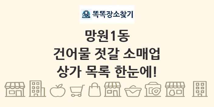 망원1동 건어물 젓갈 소매업 상가 목록 및 정보
