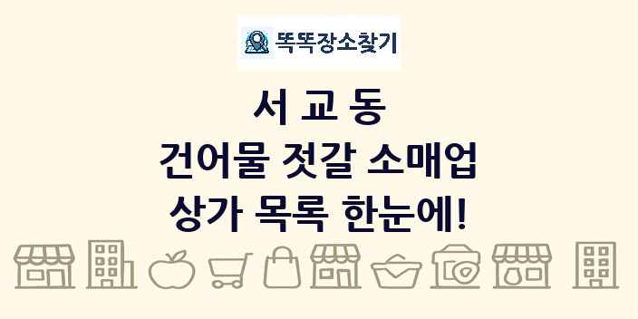 서교동 건어물 젓갈 소매업 상가 목록 및 정보