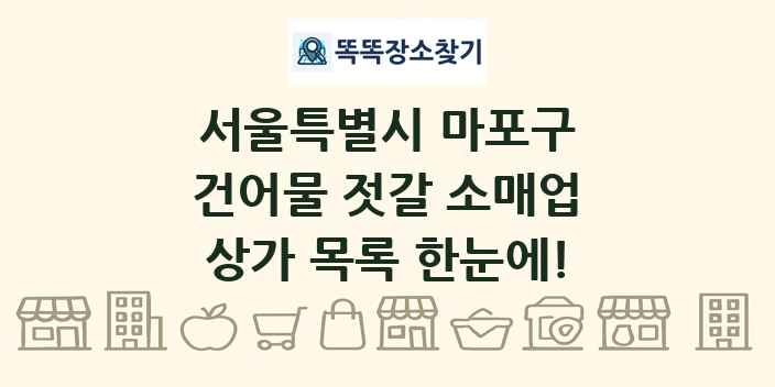 서울특별시 마포구 건어물 젓갈 소매업 상가 목록 및 정보