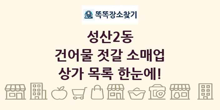 성산2동 건어물 젓갈 소매업 상가 목록 및 정보