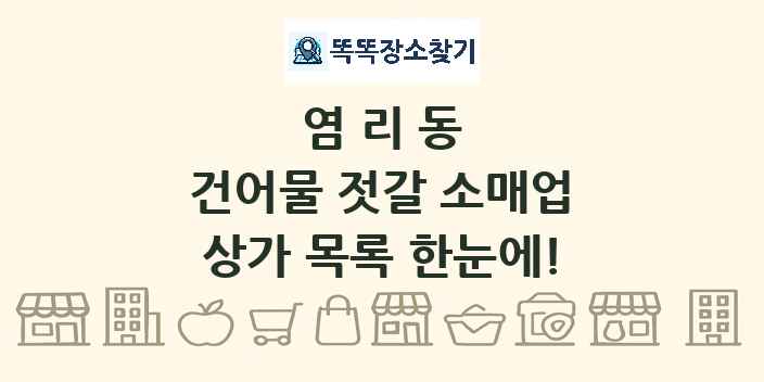 염리동 건어물 젓갈 소매업 상가 목록 및 정보