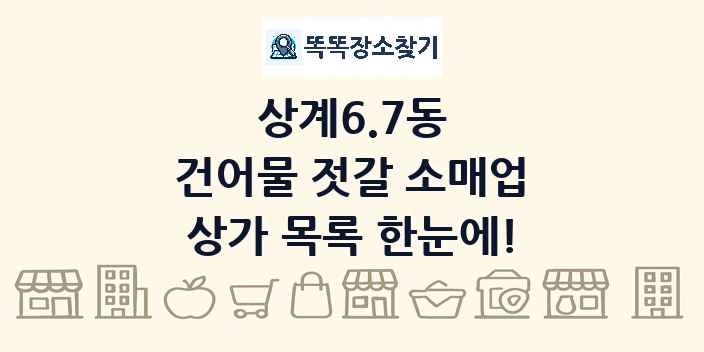상계6.7동 건어물 젓갈 소매업 상가 목록 및 정보