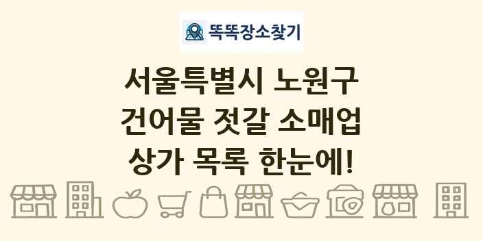 서울특별시 노원구 건어물 젓갈 소매업 상가 목록 및 정보