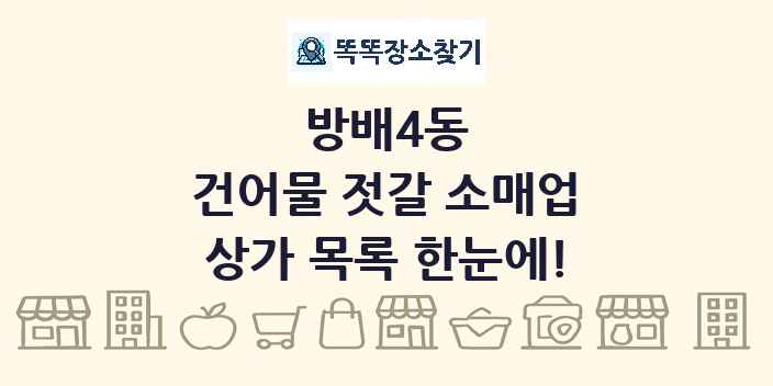 방배4동 건어물 젓갈 소매업 상가 목록 및 정보