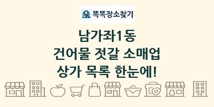 남가좌1동 건어물 젓갈 소매업 상가 목록 및 정보