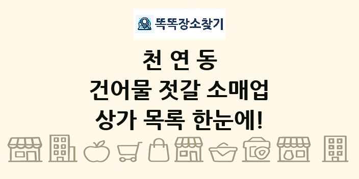 천연동 건어물 젓갈 소매업 상가 목록 및 정보