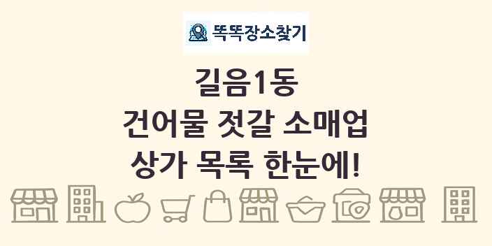 길음1동 건어물 젓갈 소매업 상가 목록 및 정보