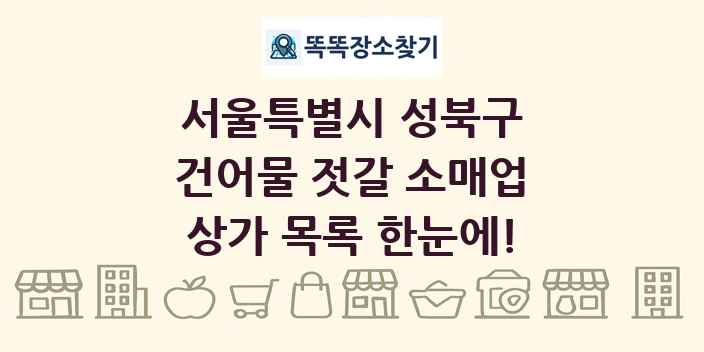 서울특별시 성북구 건어물 젓갈 소매업 상가 목록 및 정보