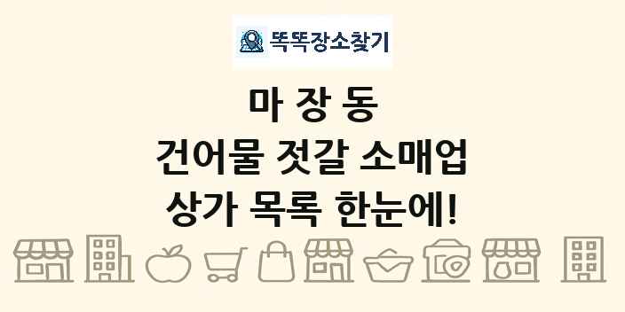 마장동 건어물 젓갈 소매업 상가 목록 및 정보