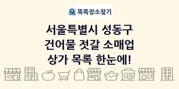 서울특별시 성동구 건어물 젓갈 소매업 상가 목록 및 정보