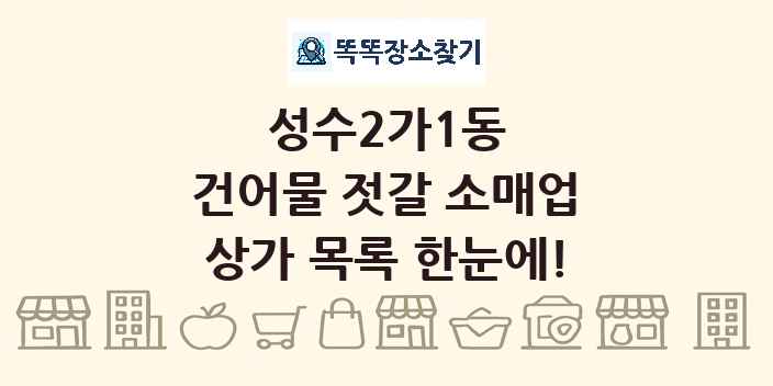 성수2가1동 건어물 젓갈 소매업 상가 목록 및 정보