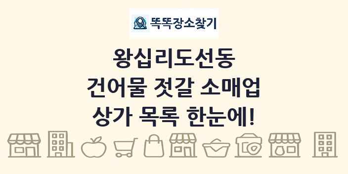 왕십리도선동 건어물 젓갈 소매업 상가 목록 및 정보