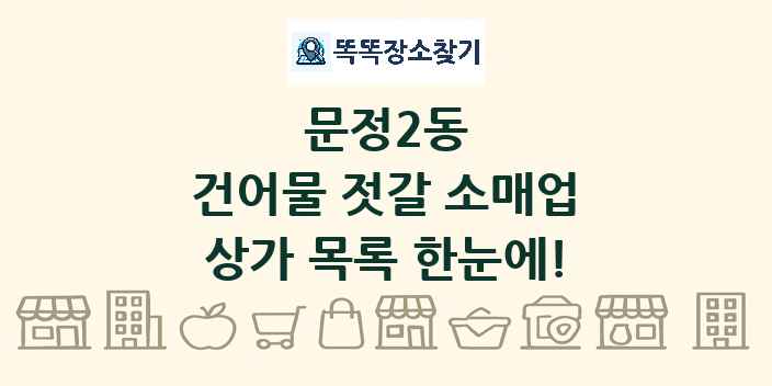 문정2동 건어물 젓갈 소매업 상가 목록 및 정보