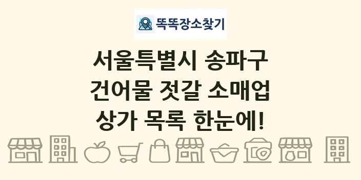 서울특별시 송파구 건어물 젓갈 소매업 상가 목록 및 정보