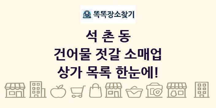 석촌동 건어물 젓갈 소매업 상가 목록 및 정보