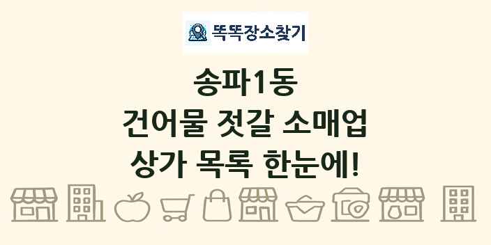 송파1동 건어물 젓갈 소매업 상가 목록 및 정보