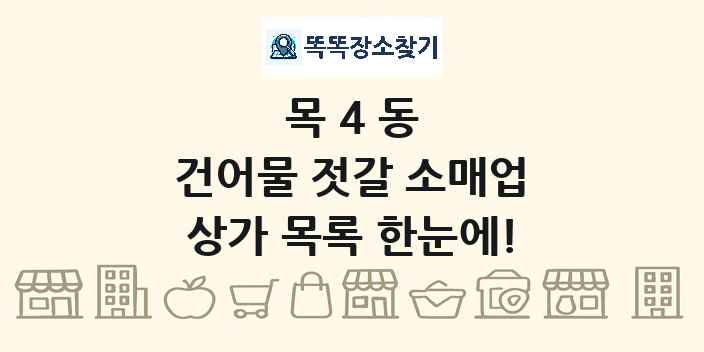 목4동 건어물 젓갈 소매업 상가 목록 및 정보