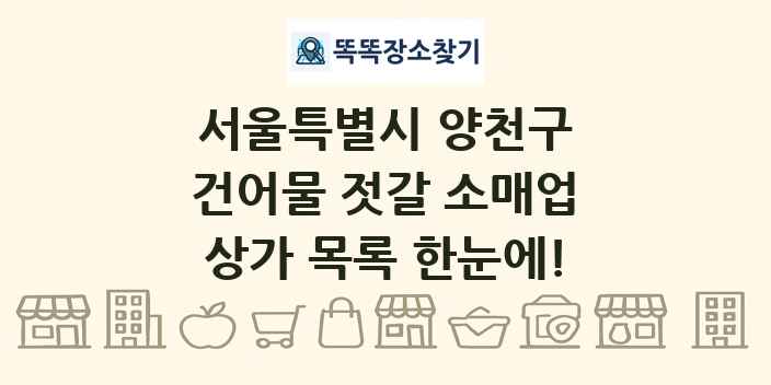 서울특별시 양천구 건어물 젓갈 소매업 상가 목록 및 정보