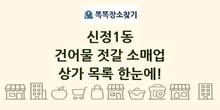 신정1동 건어물 젓갈 소매업 상가 목록 및 정보