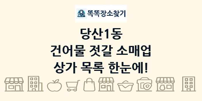 당산1동 건어물 젓갈 소매업 상가 목록 및 정보